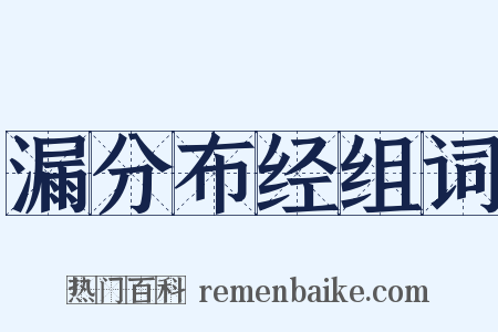 漏分布经组词是什么意思的图片